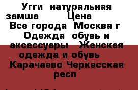 Угги, натуральная замша!!!!  › Цена ­ 3 700 - Все города, Москва г. Одежда, обувь и аксессуары » Женская одежда и обувь   . Карачаево-Черкесская респ.